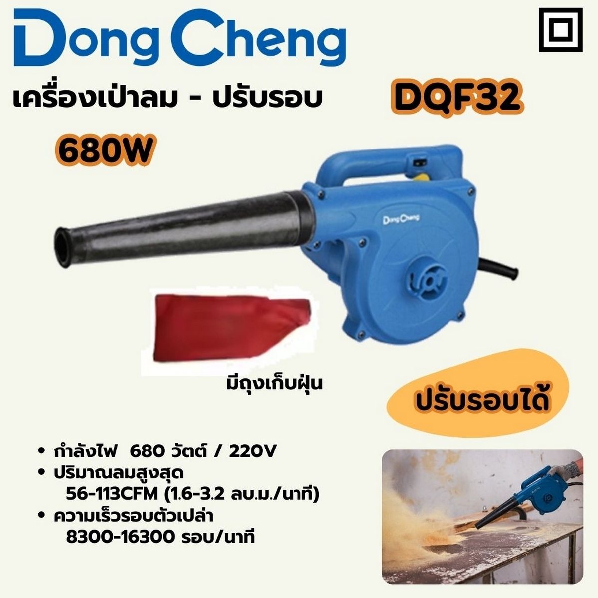 DONG CHENG เครื่องเป่าลมพร้อมถุงเก็บฝุ่น ปรับรอบ 680 วัตต์ รุ่น DQF32 ความเร็วรอบตัวเปล่า 8,300-16,300 รอบ/นาที ปริมาณลม 1.6-3.2 ลบ.ม./นาที 
