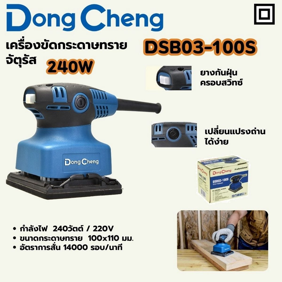 DONG CHENG เครื่องขัดกระดาษทรายจัตุรัส ขนาด 100 x 110 มม. รุ่น DSB03-100S กำลังไฟฟ้า 240 วัตต์ ความถี่ของการขัด 14000 รอบ/นาที (ดองเช็ง)