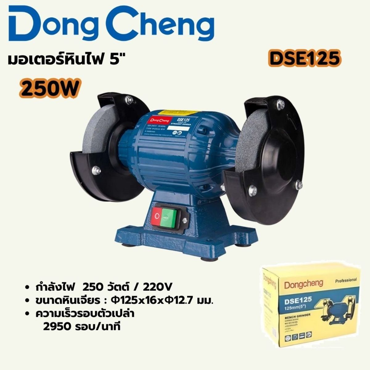 DONG CHENG มอเตอร์หินไฟ 5 นิ้ว รุ่น DSE125 กำลังไฟฟ้า 250 วัตต์ ความเร็วรอบตัวเปล่า 2,840 รอบ/นาที ขนาดฐานแผ่นขัด 125x16x12.7 มม. (ดองเช็ง)