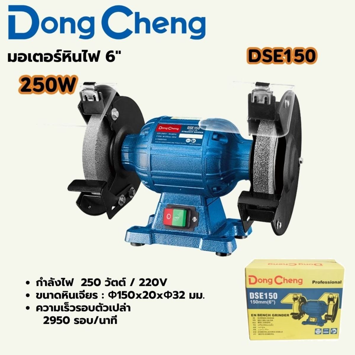 DONG CHENG มอเตอร์หินไฟ 6 นิ้ว รุ่น DSE150 กำลังไฟฟ้า 250 วัตต์ ความเร็วรอบตัวเปล่า 2,840 รอบ/นาที ขนาดฐานแผ่นขัด 150x20x32 มม. (ดองเช็ง)