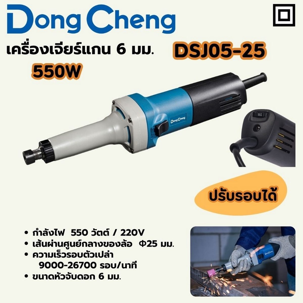 DONG CHENG เครื่องเจียร์แกน 6 มม. ปรับรอบ รุ่น DSJ05-25 กำลังไฟฟ้า 550 วัตต์ ความเร็วรอบตัวเปล่า 9,000-26,700 รอบ/นาที เส้นผ่านศูนย์กลางล้อเ