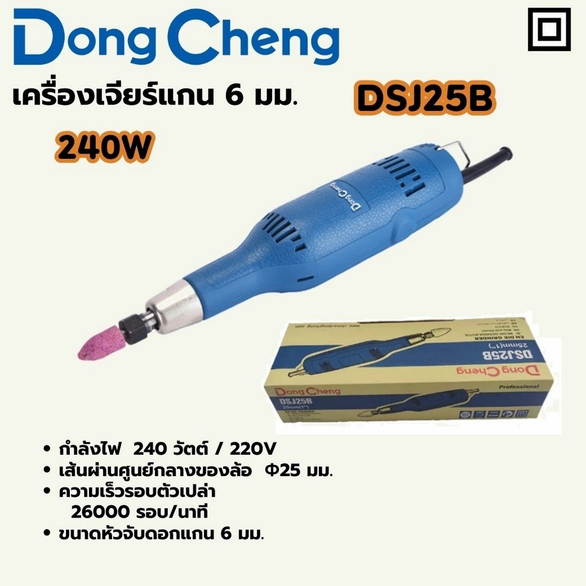 DONG CHENG เครื่องเจียร์แกน 6 มม. รุ่น DSJ25B กำลังไฟฟ้า 240 วัตต์ เส้นผ่านศูนย์กลางล้อเจียร 25 มม. ความเร็วรอบตัวเปล่า 26,000 รอบ/นาที (ดอง