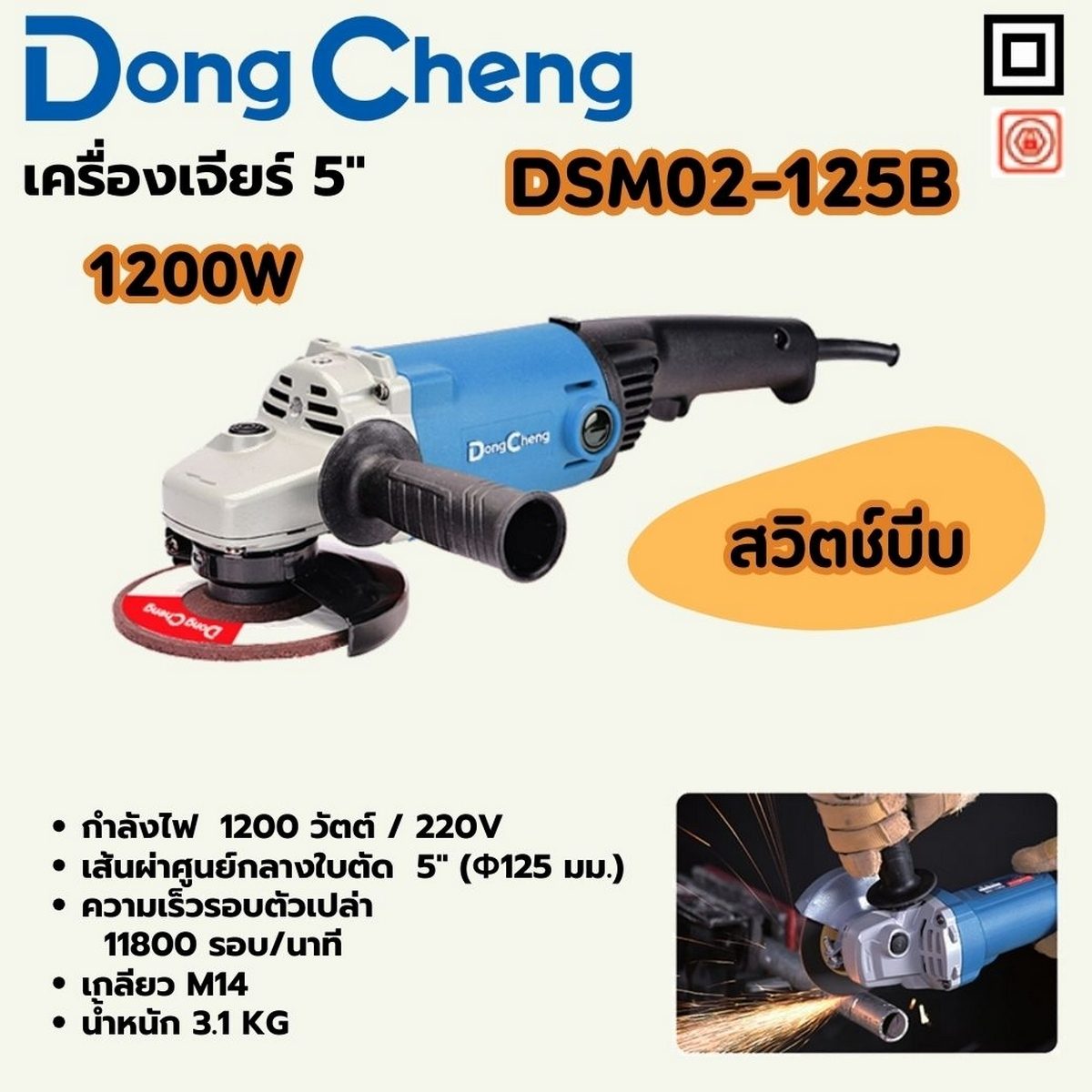 DONG CHENG เครื่องเจียร์ 5 นิ้ว 1,200 วัตต์ สวิตช์ไกปืน รุ่น DSM02-125B ความเร็วรอบตัวเปล่า 11,800 รอบ/นาที ตัวล็อคแกนหมุน (ดองเช็ง)