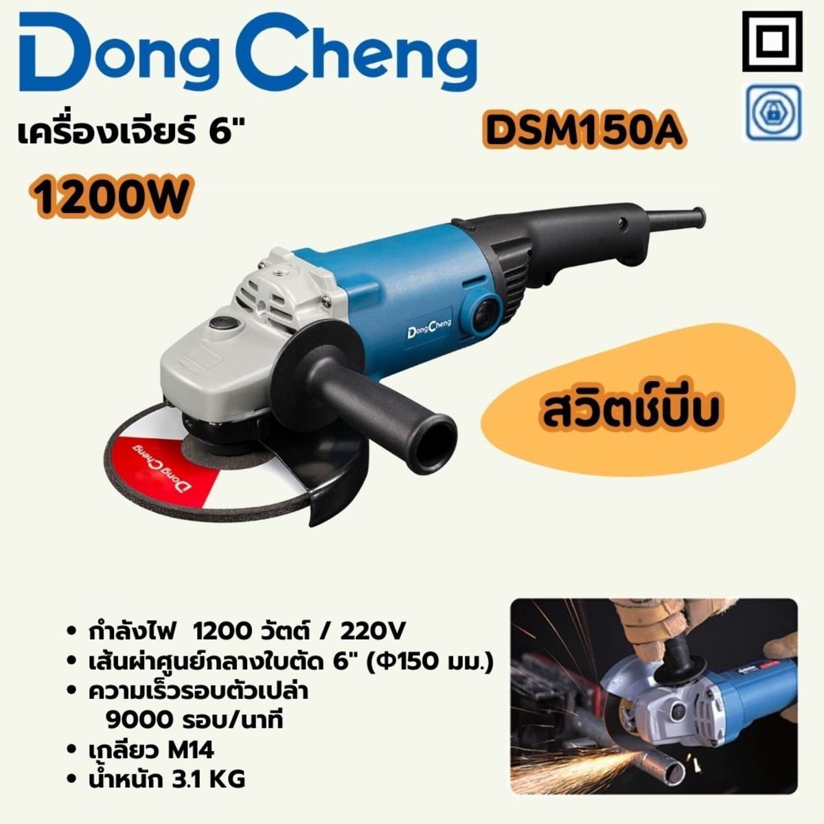 DONG CHENG เครื่องเจียร์ 6 นิ้ว รุ่น DSM150A กำลังไฟฟ้า 1,200 วัตต์ ความเร็วรอบตัวเปล่า 9000 รอบ/นาที ทนความร้อนได้ดี (ดองเช็ง)