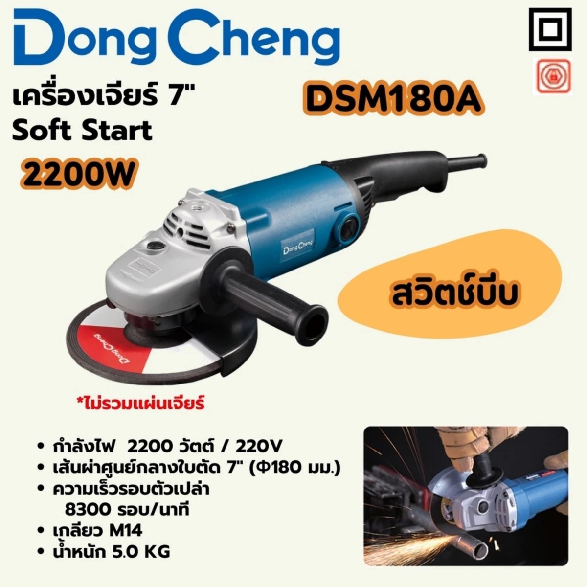 DONG CHENG เครื่องเจียร์ 7 นิ้ว กำลังไฟ 2200 วัตต์ รุ่น DSM180A ระบบ Soft Start เส้นผ่าศูนย์กลางใบตัด 22 มม. ความเร็วรอบตัวเปล่า 8300 รอบ/นา