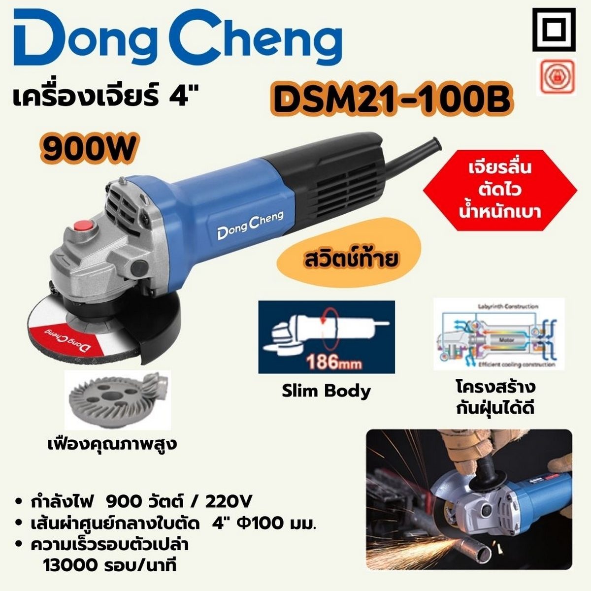 DONG CHENG เครื่องเจียร์ 4 นิ้ว (100 มม.) สวิตช์ท้าย รุ่น DSM21-100B กำลังไฟฟ้า 900 วัตต์ ความเร็วรอบตัวเปล่า 13,000 รอบ/นาที (ดองเช็ง)