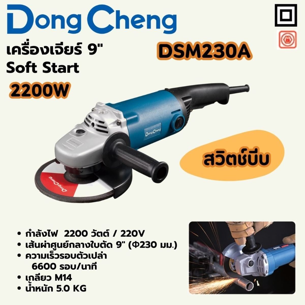 DONG CHENG เครื่องเจียร์ 9 นิ้ว 2,200 วัตต์ สวิตช์ไกปืน รุ่น DSM230A Soft Start ความเร็วรอบตัวเปล่า 6,600 รอบ/นาที มีตัวล็อคแกนหมุน (ดองเช็ง