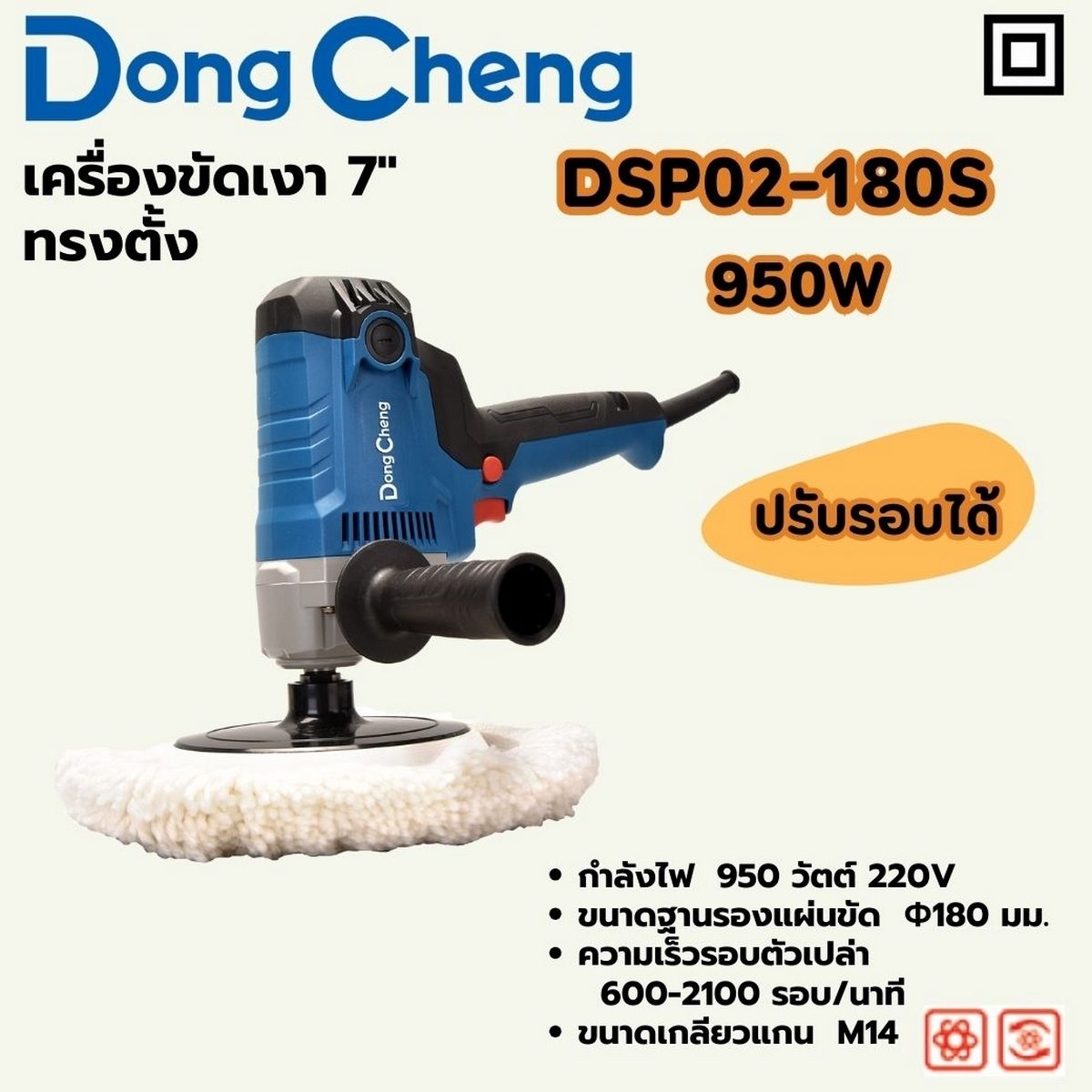 DONG CHENG เครื่องขัดเงา 7 นิ้ว (180 มม.) ทรงตั้ง รุ่น DSP02-180S กำลังไฟฟ้า 950 วัตต์ ความเร็วรอบตัวเปล่า 600-2,100 รอบ/นาที (ดองเช็ง)