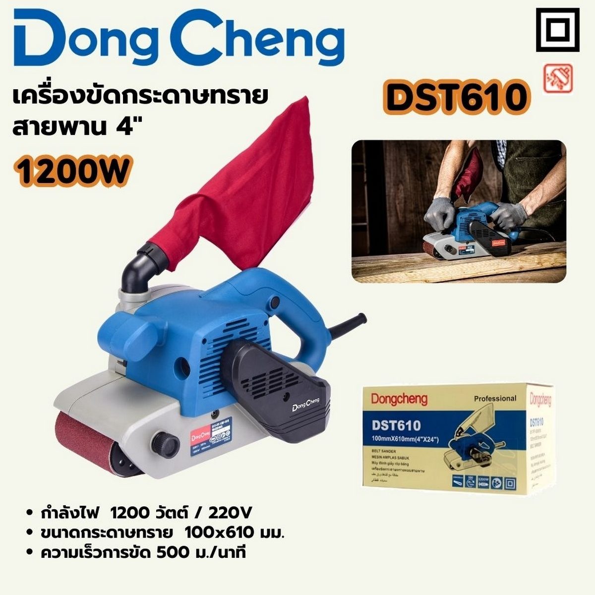 DONG CHENG เครื่องขัดกระดาษทรายสายพาน 4 นิ้ว รุ่น DST610 กำลังไฟฟ้า 1200 วัตต์ ขนาดกระดาษทราย 100 x 610 มม. ความเร็วของกระดาษทราย 500 รอบ/นา