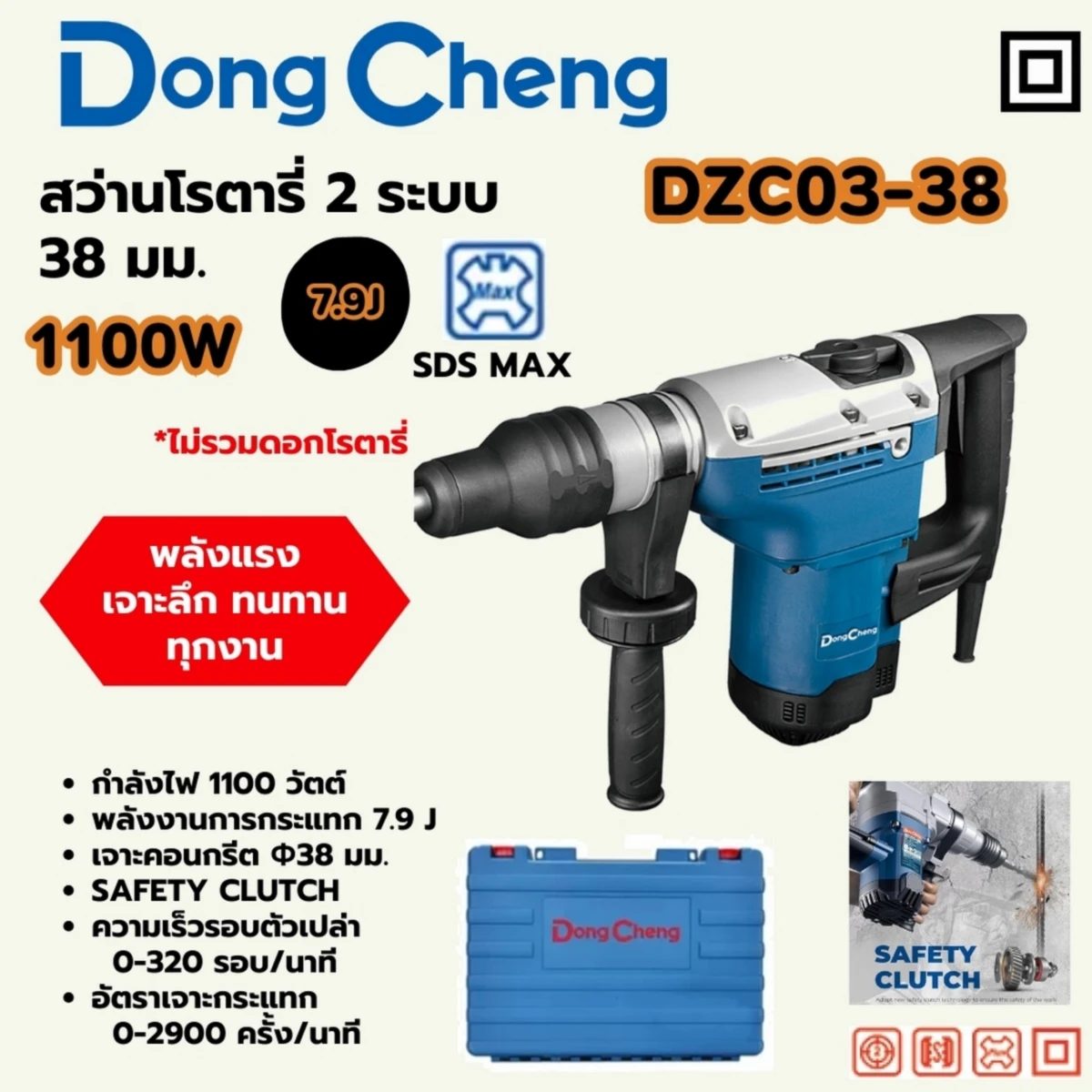 สว่านโรตารี่ 38มม SDS-MAX 1100W/7.9J