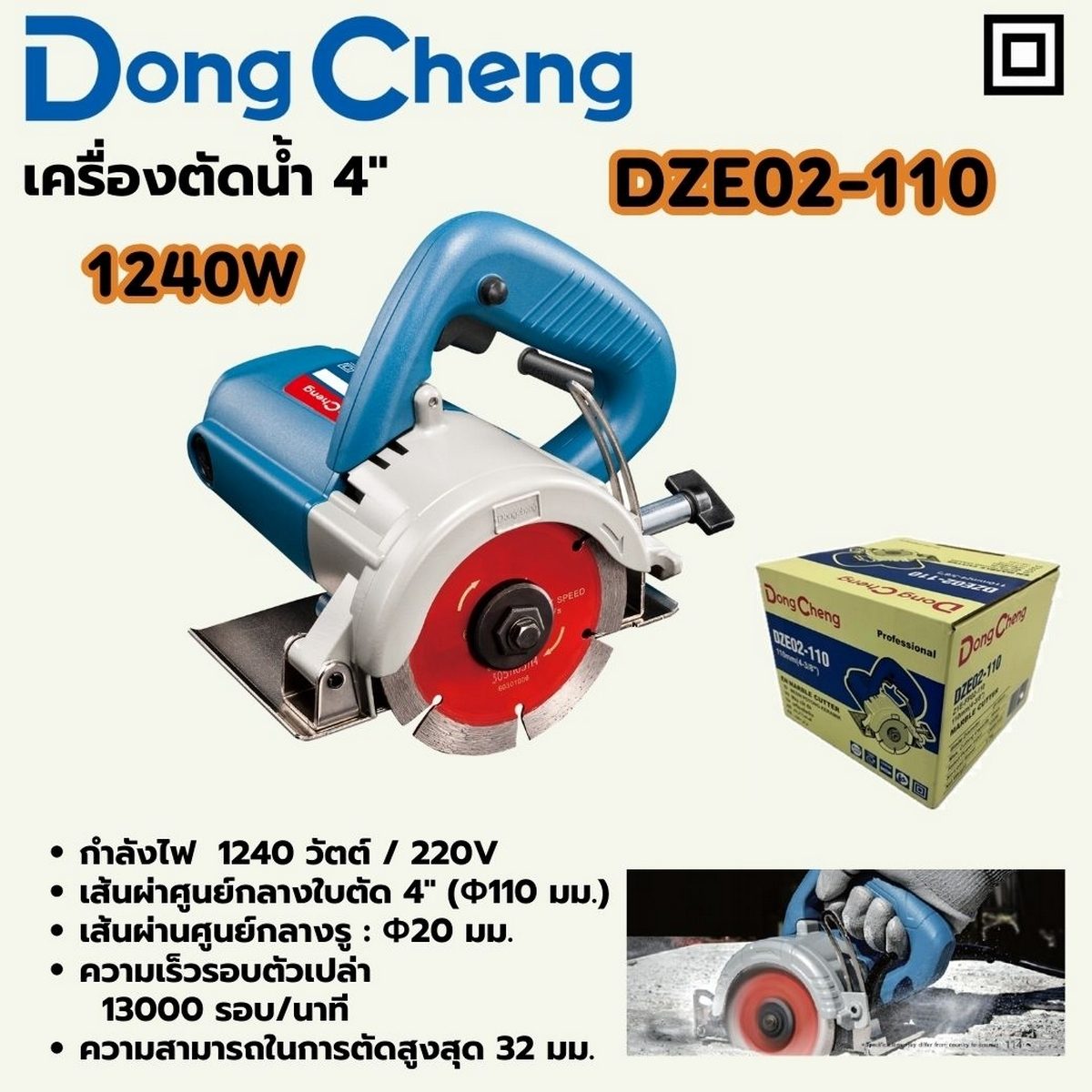 DONG CHENG เครื่องตัดน้ำ 4 นิ้ว สวิตช์ไกปืน รุ่น DZE02-110 กำลังไฟฟ้า 1240 วัตต์ ความเร็วรอบตัวเปล่า 13,000 รอบ/นาที ความสามารถในการตัดสูงสุ