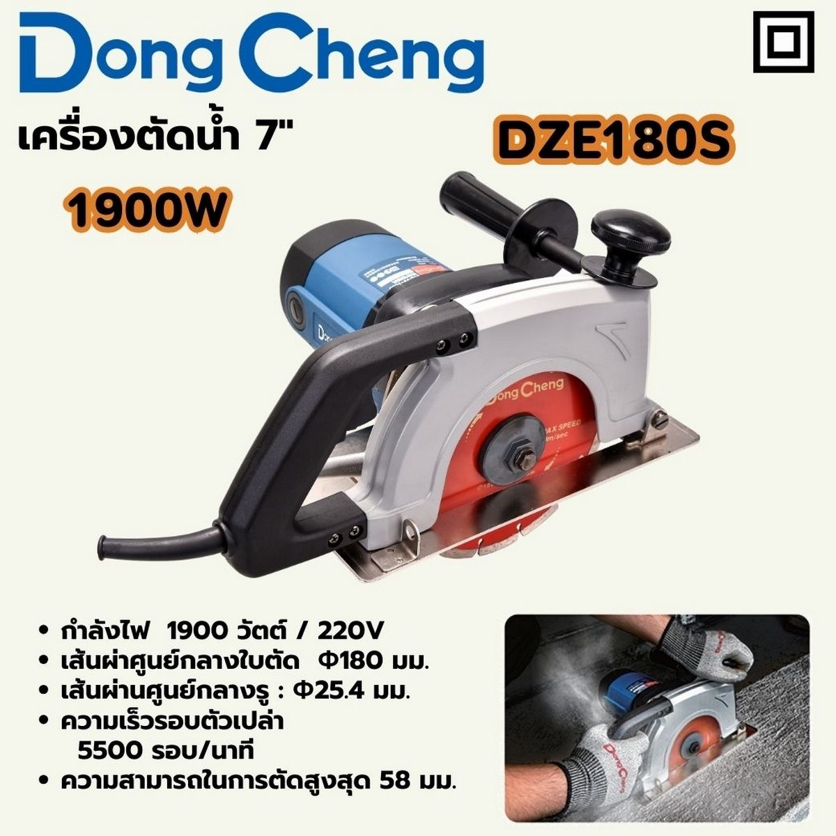 DONG CHENG เครื่องตัดน้ำ 7 นิ้ว (180 มม.) รุ่น DZE180S กำลังไฟฟ้า 1900 วัตต์ ความเร็วรอบตัวเปล่า 5,500 รอบ/นาที ความสามารถในการตัดสูงสุด 58 