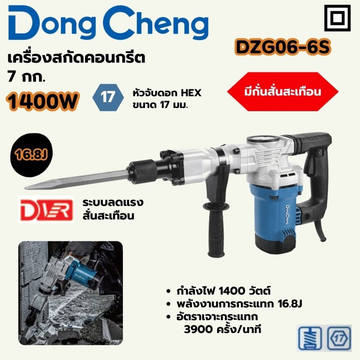 DONG CHENG เครื่องสกัดไฟฟ้า 7 กก. หัวจับขนาด 17 มม. รุ่น DZG06-6S กำลังไฟฟ้า 1,400 วัตต์ พลังงานการกระแทก 16.8 จูล ความถี่อัตราเจาะกระแทก 3,