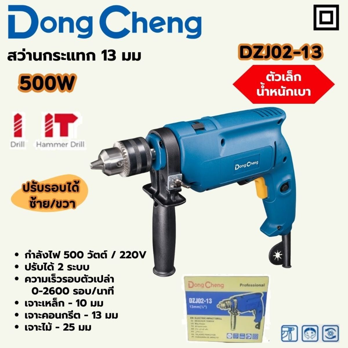 DONG CHENG สว่านกระแทก ปรับรอบ 13 มม. รุ่น DZJ02-13 กำลังไฟฟ้า 500 วัตต์ ความเร็วรอบตัวเปล่า 0-2,600 รอบ/นาที ความถี่อัตราเจาะกระแทก 0-41,60
