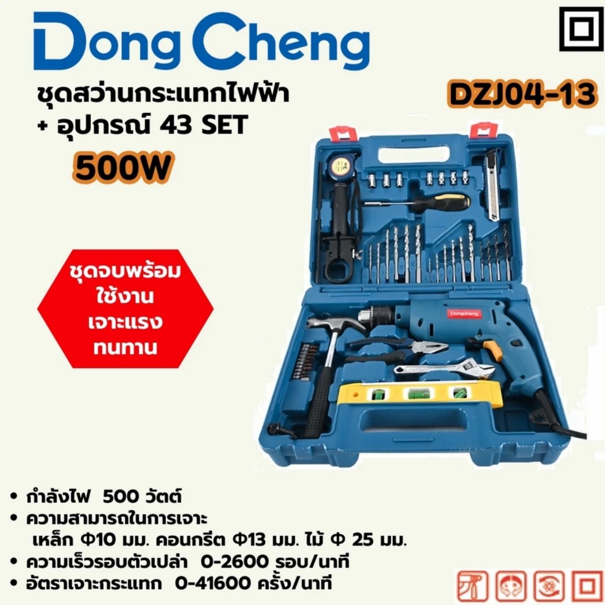 ชุดสว่านกระแทกไฟฟ้า 500W+อุปกรณ์ 43 SET