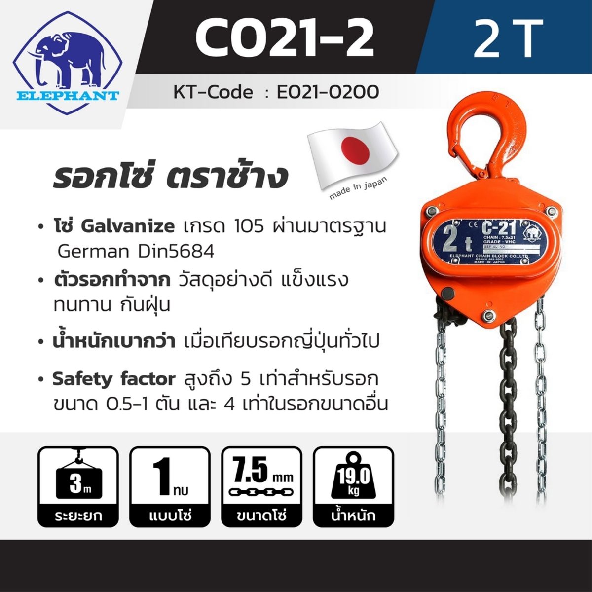 รอกโซ่ C-21-2 (2 TON)