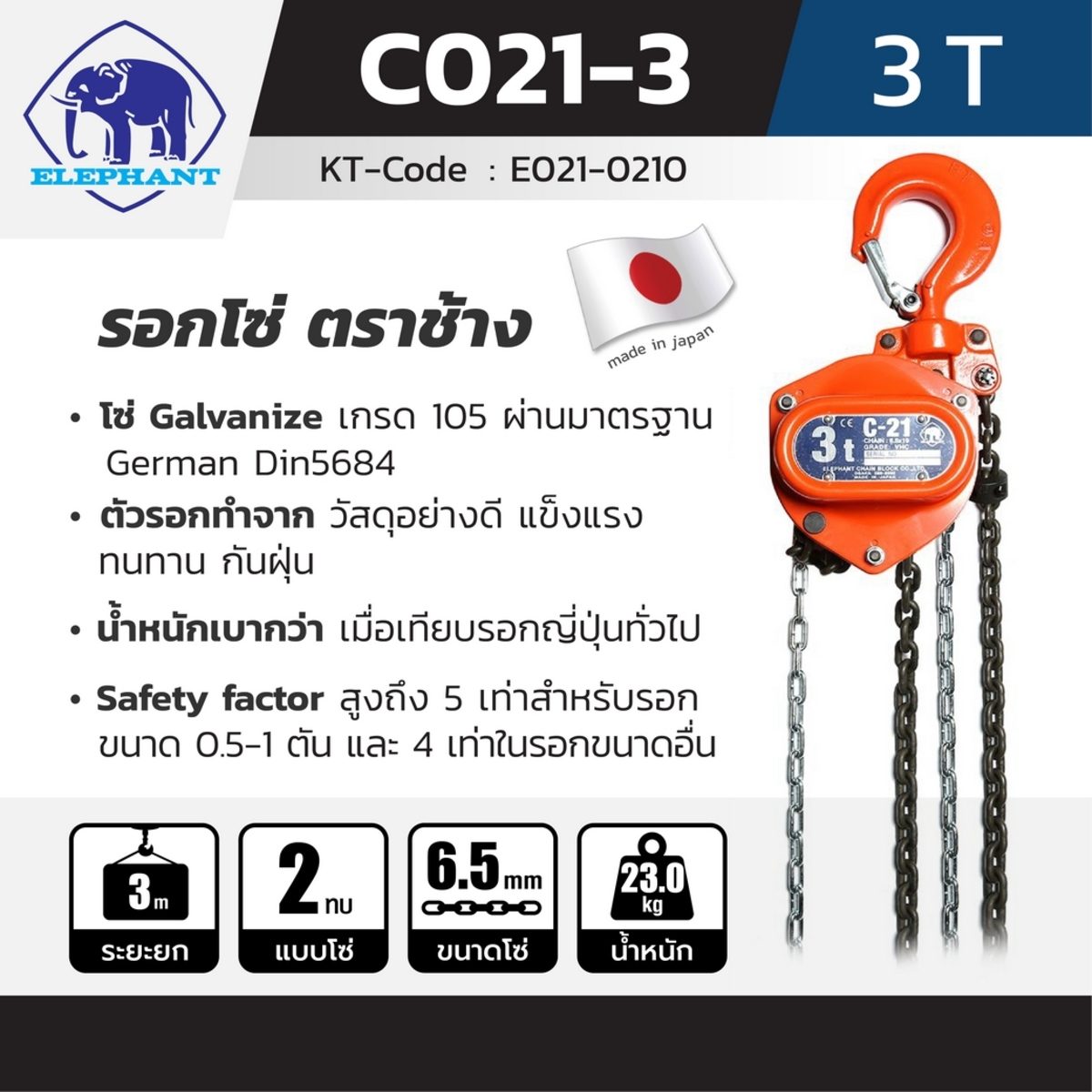 รอกโซ่ C-21-3 (3 TON)