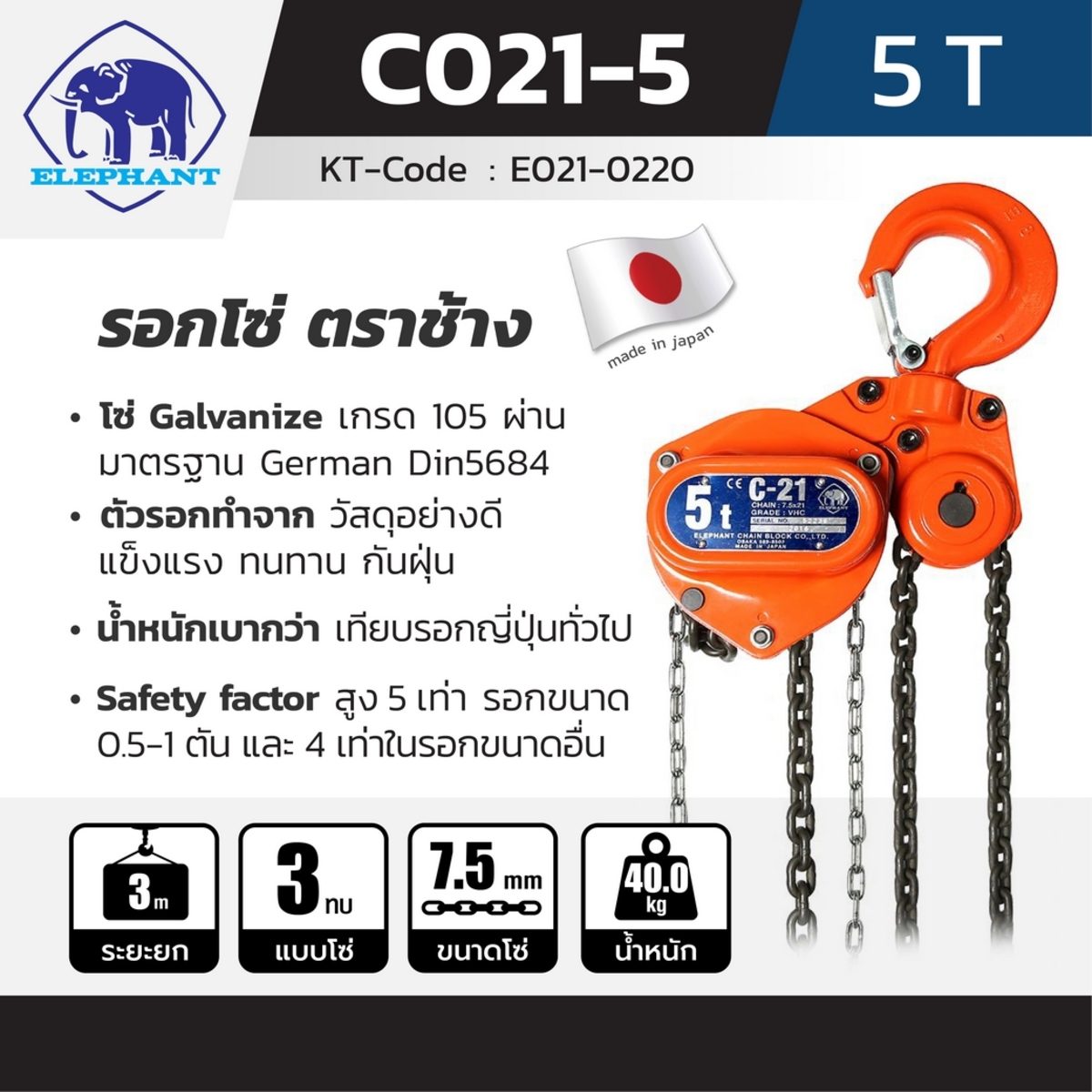 รอกโซ่ C-21-5 (5 TON)