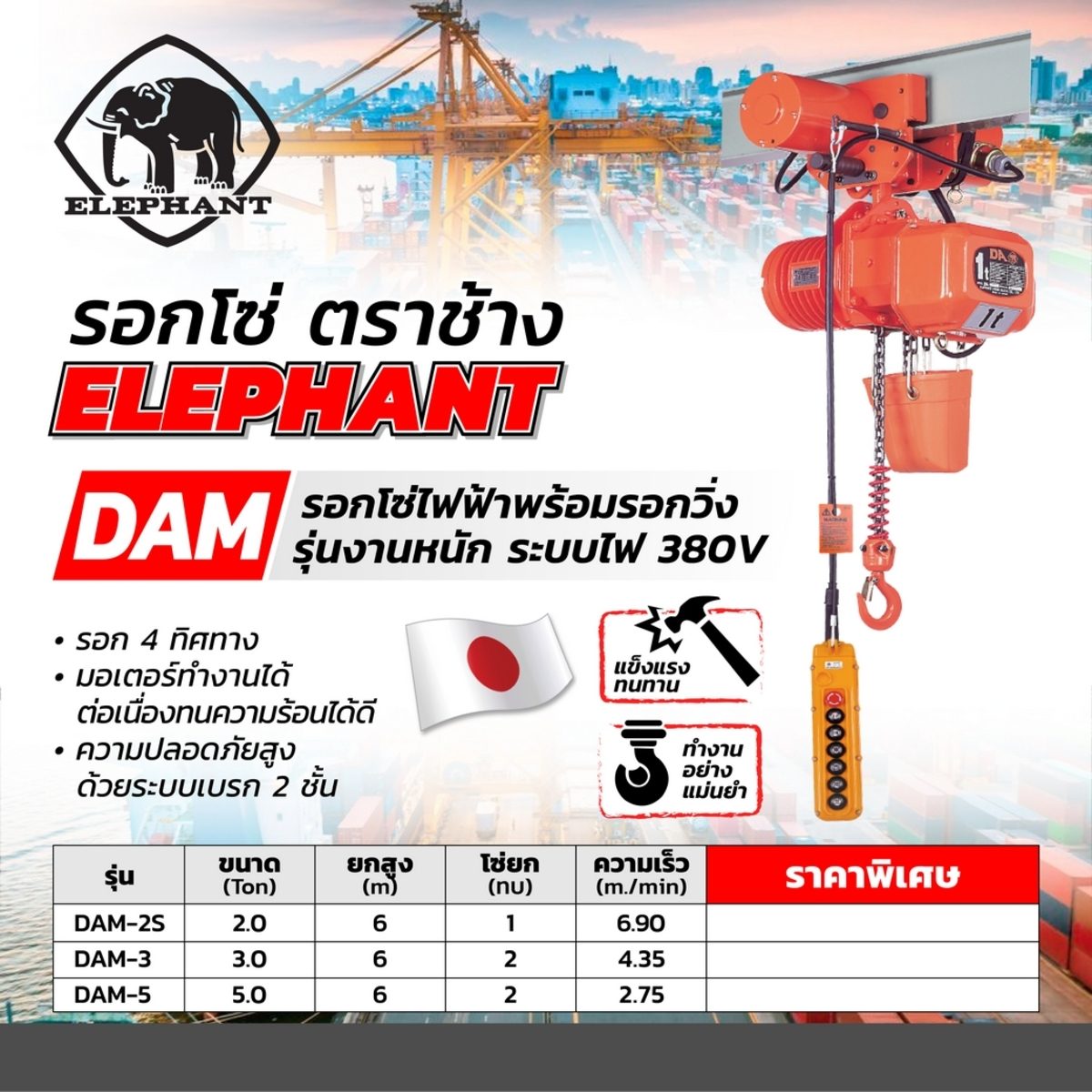 ELEPHANT รอกโซ่+รอกวิ่งไฟฟ้า 2 ตัน 380 โวลต์ รุ่น DAM-2S ยกสูง 6 เมตร โซ่ 1 ทบ ความเร็วในการยก 6.9 เมตร/ นาที (ตราช้าง)