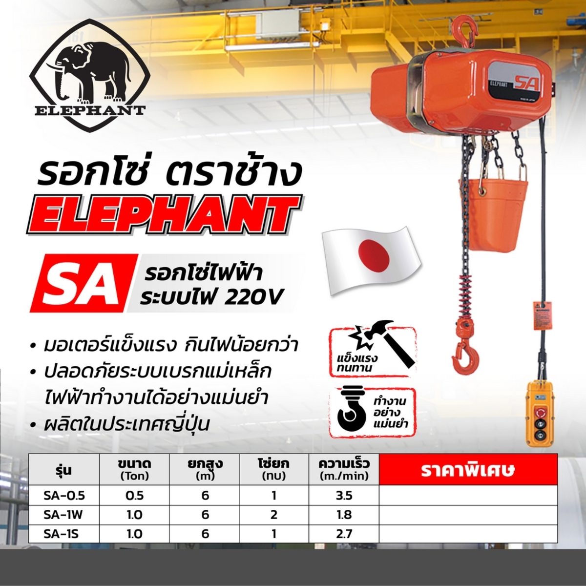 รอกโซ่ไฟฟ้า SA-1W(2ทบ) - 1 T/ 220V (6ม.)