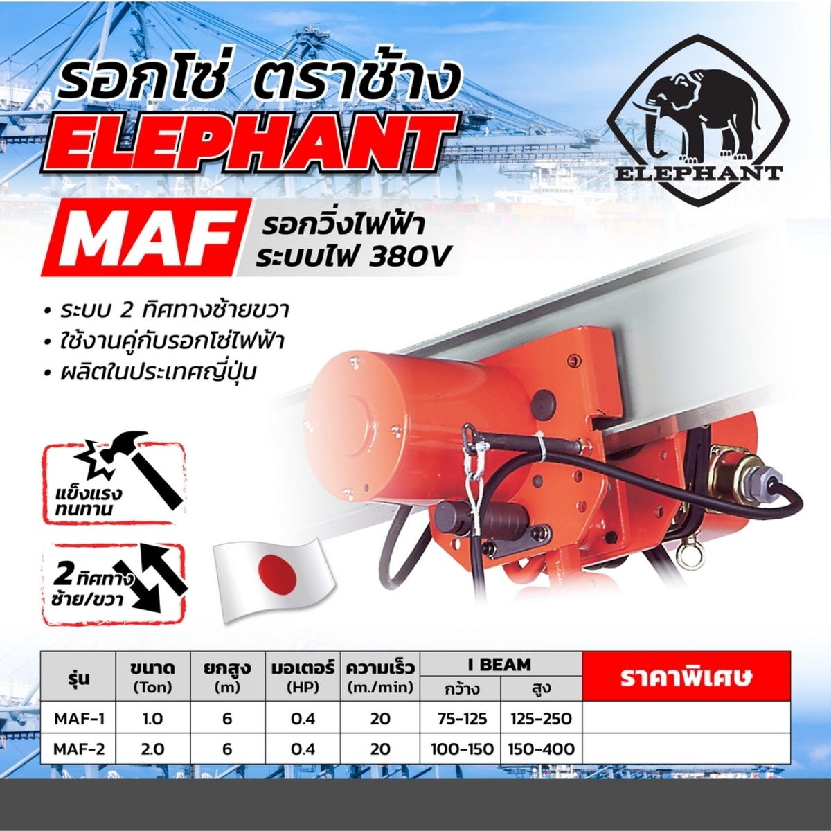 รอกวิ่งไฟฟ้า MAF-1 - 1T/4ปุ่ม/380V(3ม.)