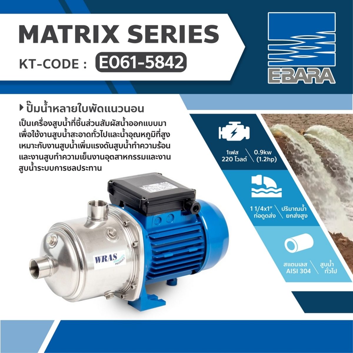 MATRIX 5-4T/0.9M ปั๊มน้ำหลายใบพัดแนวนอน