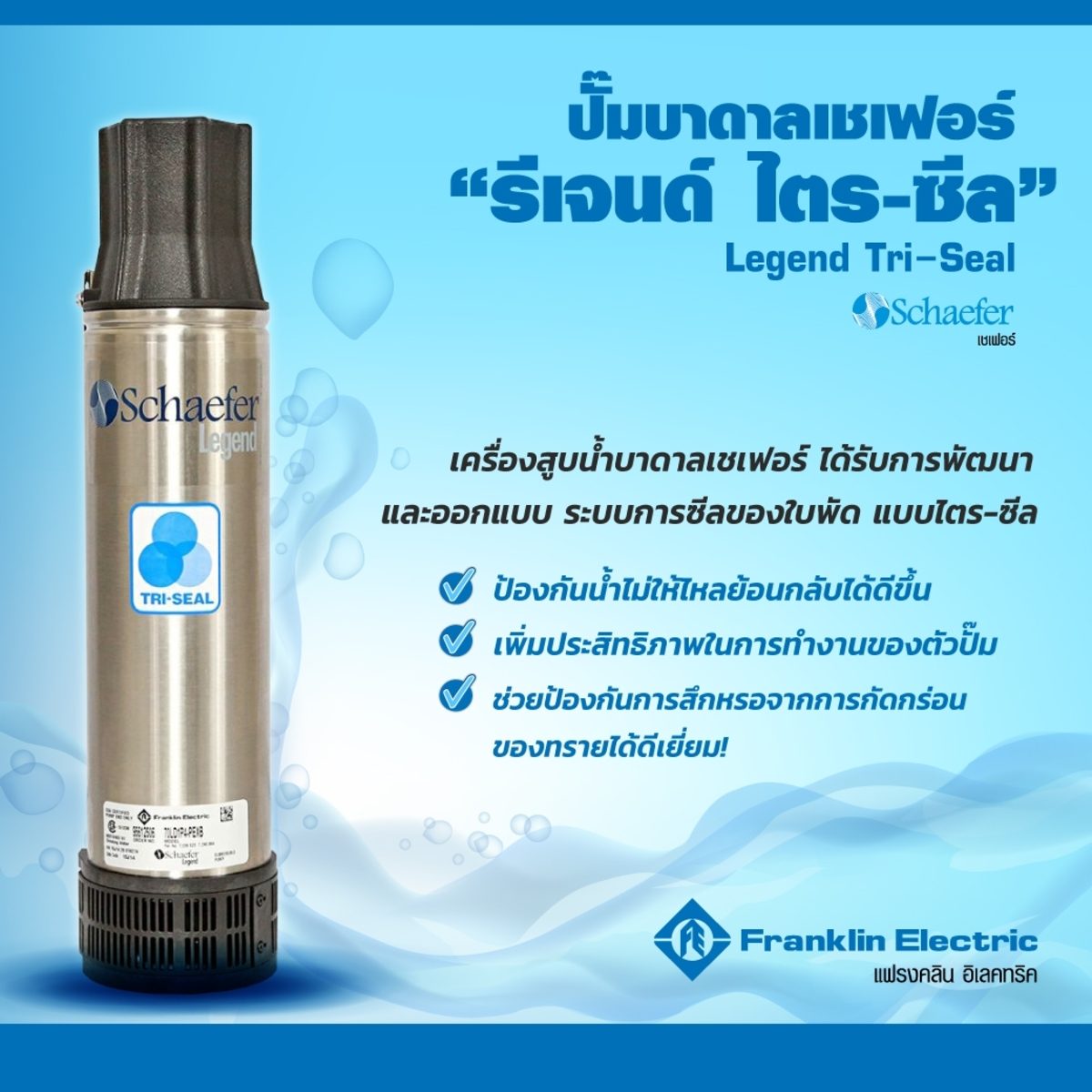 FRANKLIN เฉพาะหัวปั๊มบ่อบาดาล 4 นิ้ว รุ่น TRI25-07(70LD1P4-PEXB) กำลังมอเตอร์ 1 แรงม้า ส่งสูงุด 52 เมตร ปริมาณน้ำสูงสุด 32 ลิตร/นาที ท่อส่ง 