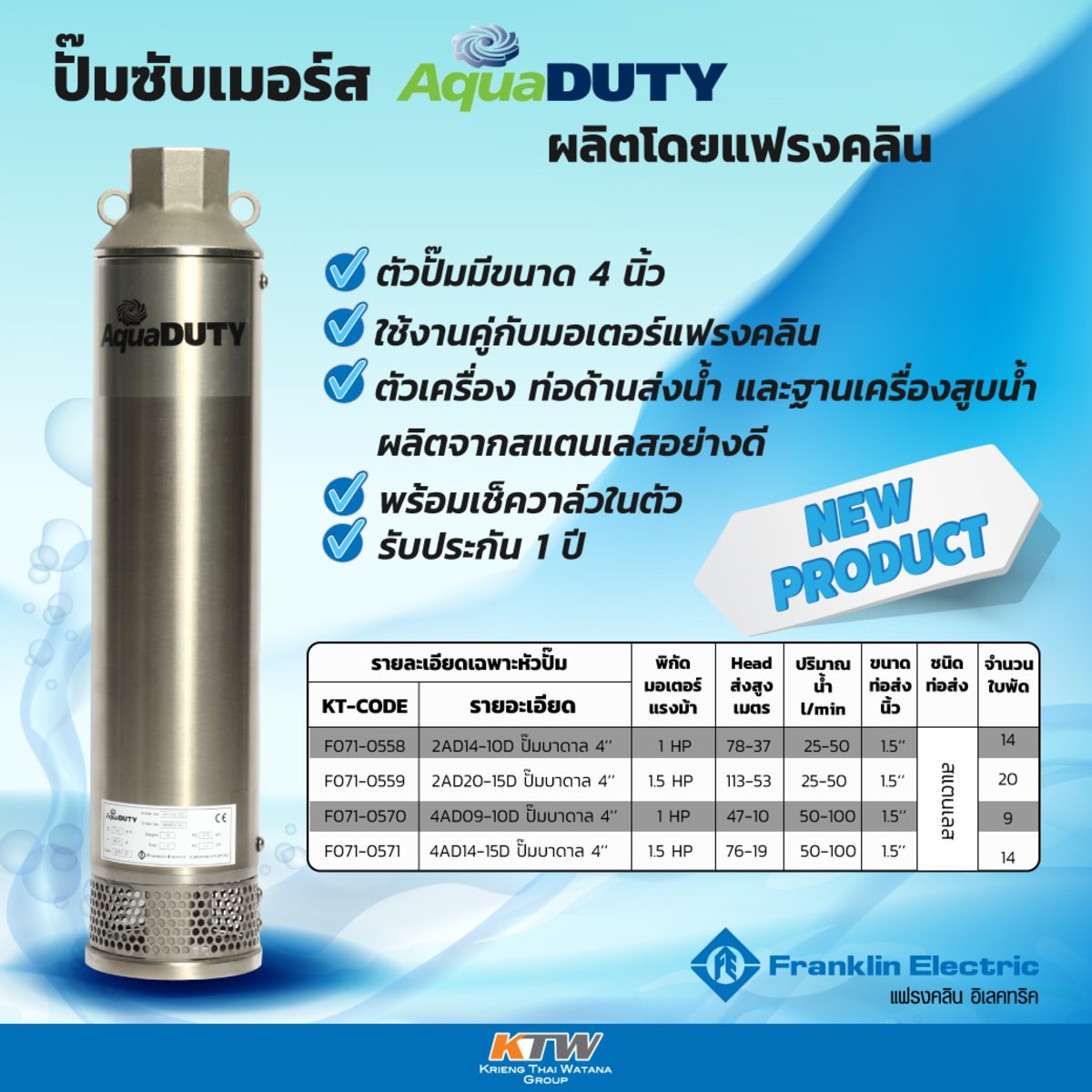 FRANKLIN เฉพาะหัวปั๊มบ่อบาดาล AquaDUTY รุ่น 4AD14-15D ขนาด 4 นิ้ว ท่อส่งออก 1.5 นิ้ว กำลังมอเตอร์ 1.5 แรงม้า ส่งสูง 76-19 เมตร ปริมาณน้ำ 50-