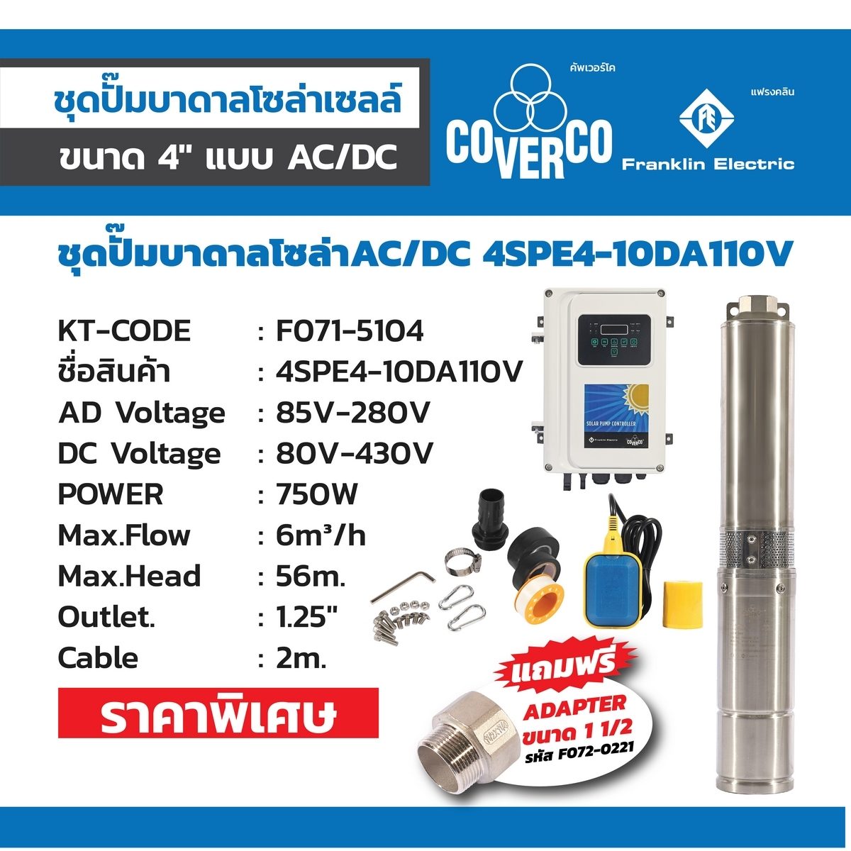 FRANKLIN 4SPE4-10DA110V AC/DC ปั๊มน้ำบาดาลโซล่า 4 นิ้ว มอเตอร์ 750 วัตต์ ส่งสูง 56 เมตร ท่อส่ง 1.25 นิ้ว  (แฟรงคลิน)