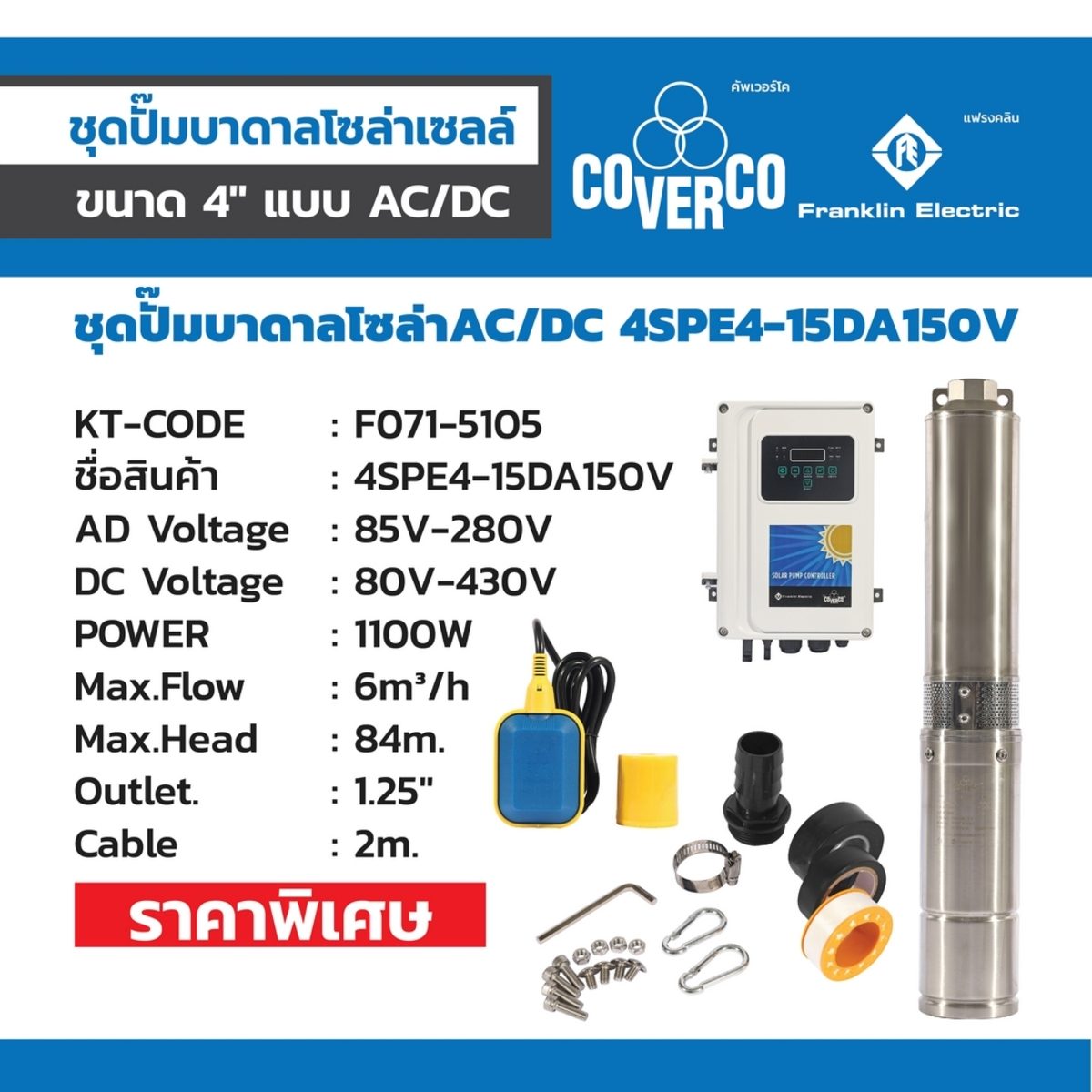 FRANKLIN 4SPE4-15DA150V AC/DC ปั๊มน้ำบาดาลโซล่า 4 นิ้ว มอเตอร์ 1100 วัตต์ ส่งสูง 84 เมตร ท่อส่ง 1.25 นิ้ว  (แฟรงคลิน)