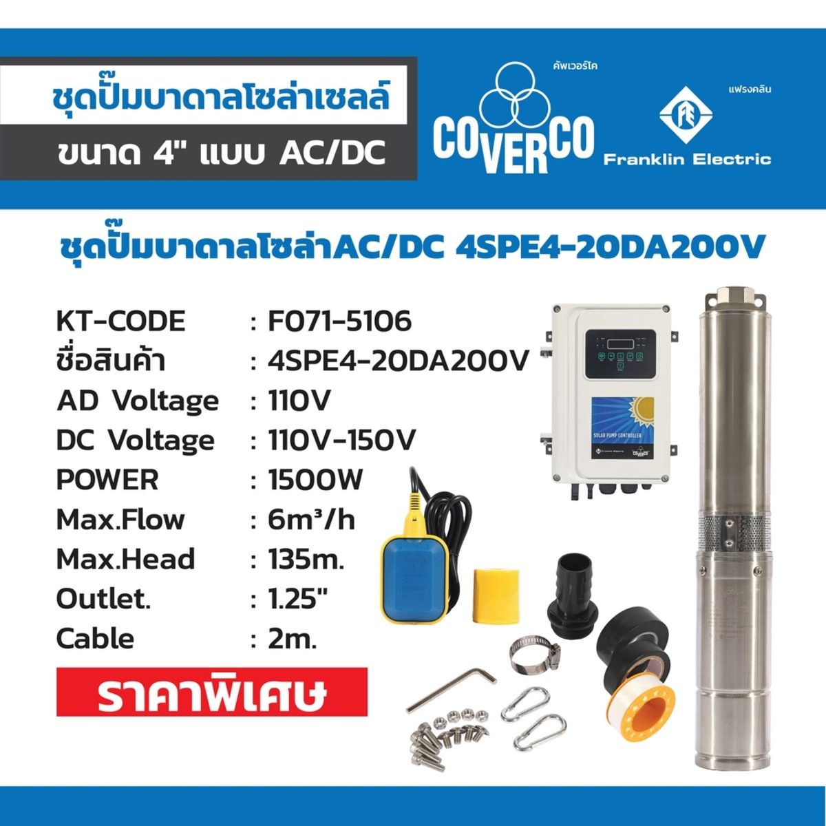 FRANKLIN 4SPE4-20DA200V AC/DC ปั๊มน้ำบาดาลโซล่า 4 นิ้ว มอเตอร์ 1500 วัตต์ ส่งสูง 135 เมตร ท่อส่ง 1.25 นิ้ว (แฟรงคลิน)