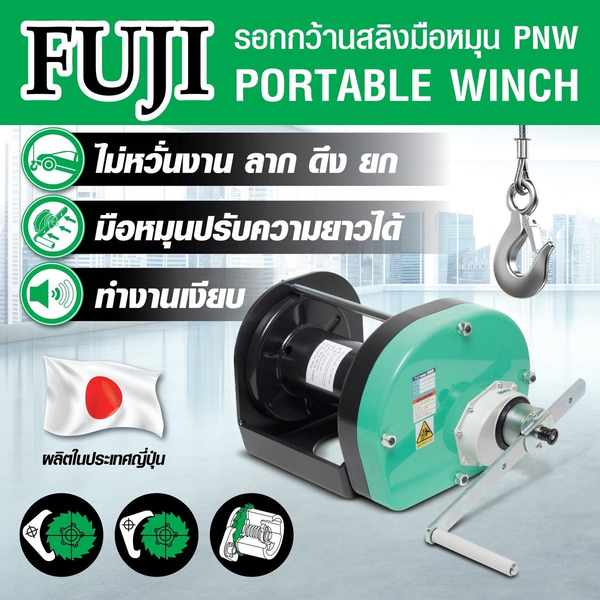 รอกกว้านสลิงมือหมุน PNW-2100N