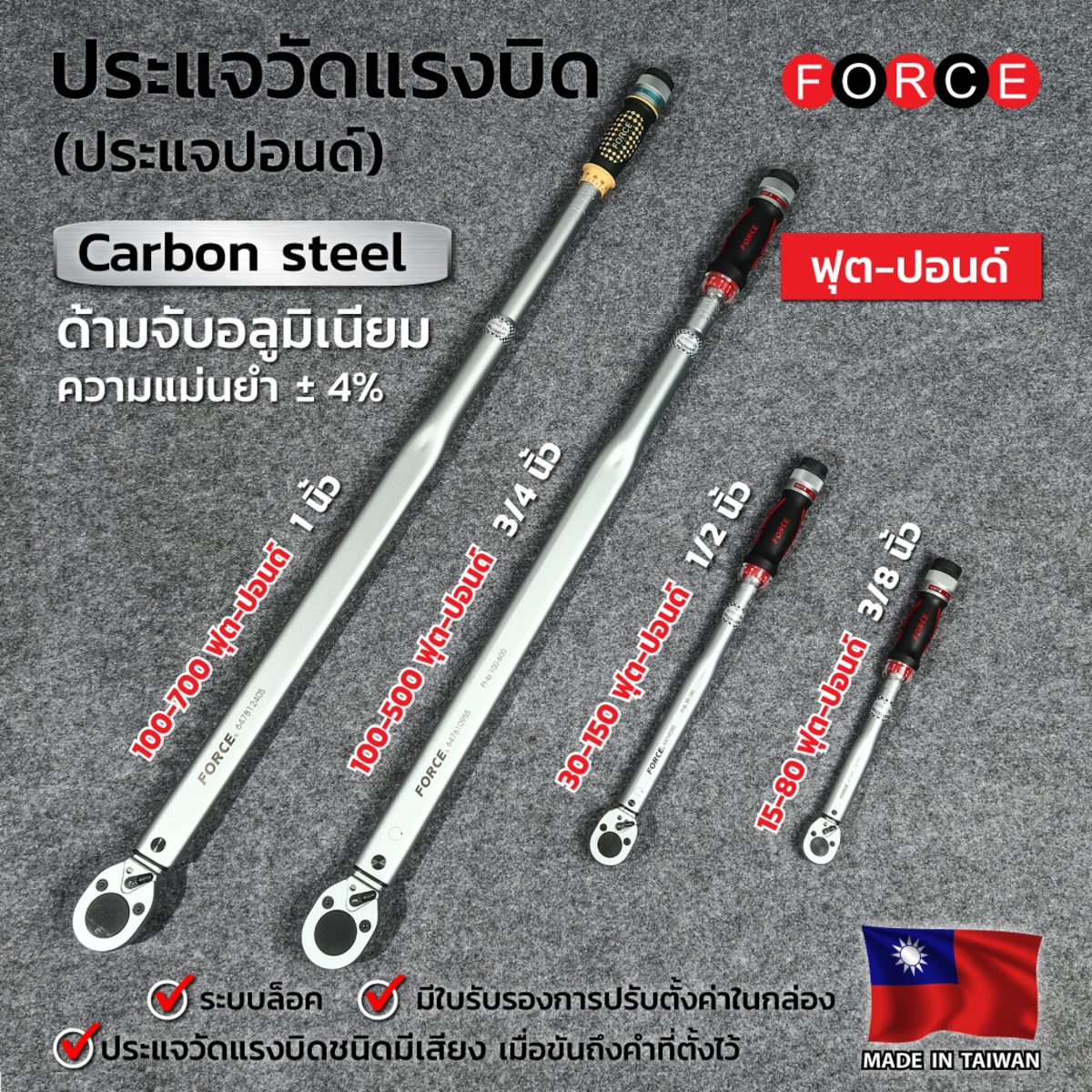 FORCE ประแจปอนด์ (ประแจวัดแรงบิด) แกน 3/4 นิ้ว แรงบิด 100-500 ฟุตปอนด์ รุ่น 64761095S น้ำหนัก 7500 กรัม ความยาว 1095 มม. (ฟอร์ซ)