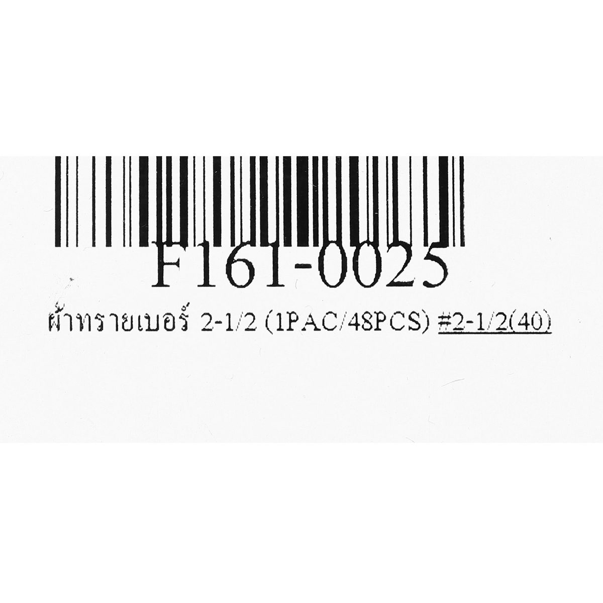 ผ้าทรายเบอร์ 2-1/2 (1PAC/48PCS)