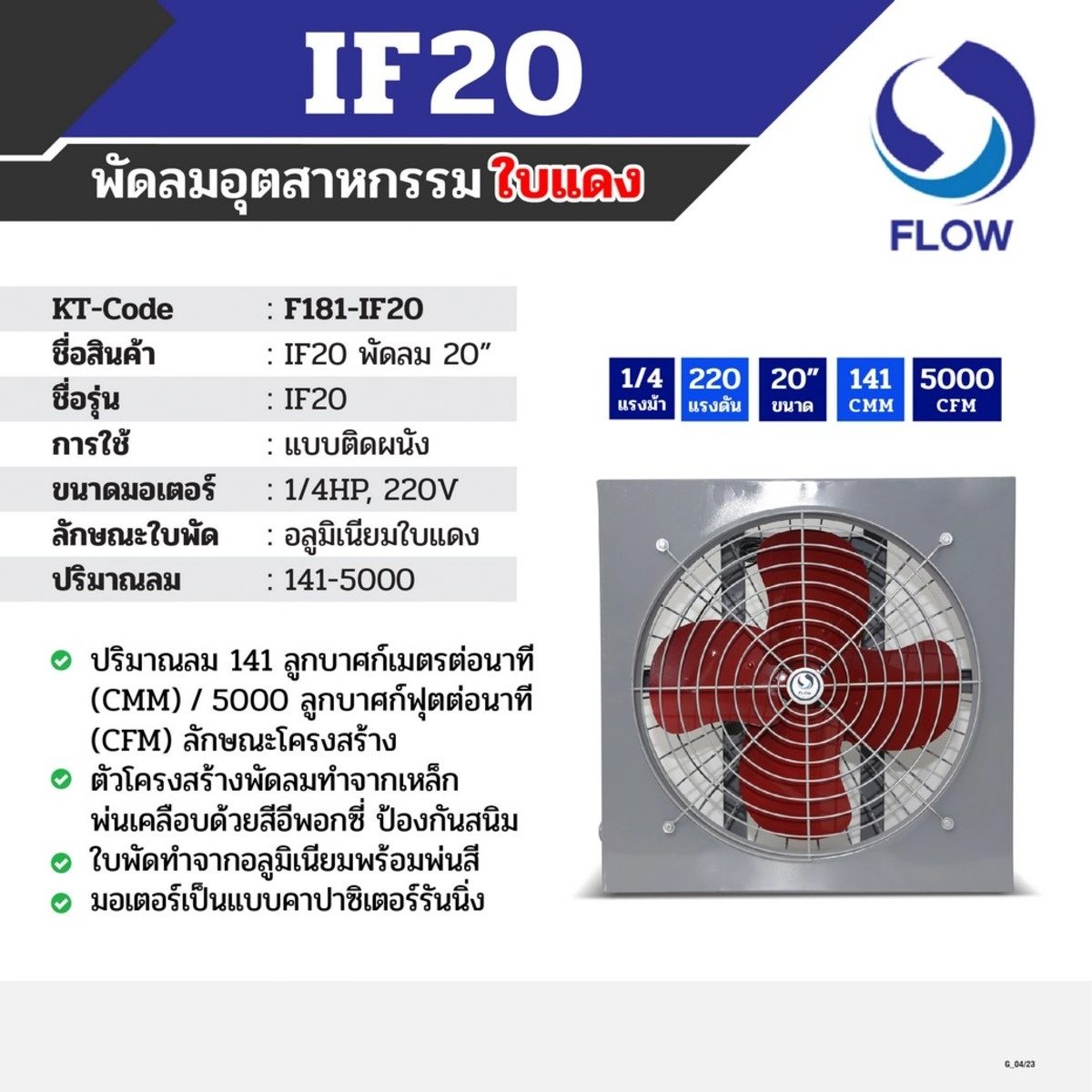 พัดลมอุตสาหกรรมใบแดง แบบติดผนัง โฟลว์ (FLOW) รุ่น IF20 ขนาด 20 นิ้ว ขนาดมอเตอร์ 1/4 แรงม้า ไฟ 220 โวลต์ เหมาะสำหรับการใช้งานระบายอากาศในโรงง