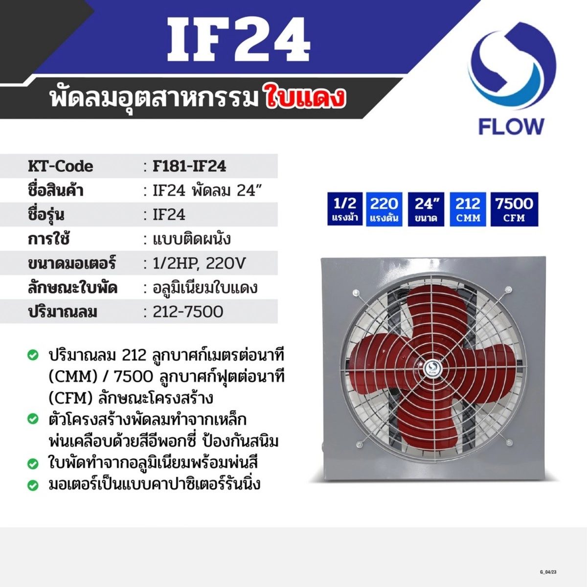 พัดลมอุตสาหกรรมใบแดง แบบติดผนัง โฟลว์ (FLOW) รุ่น IF24 ขนาด 24 นิ้ว ขนาดมอเตอร์ 1/2 แรงม้า ไฟ 220 โวลต์ เหมาะสำหรับการใช้งานระบายอากาศในโรงง