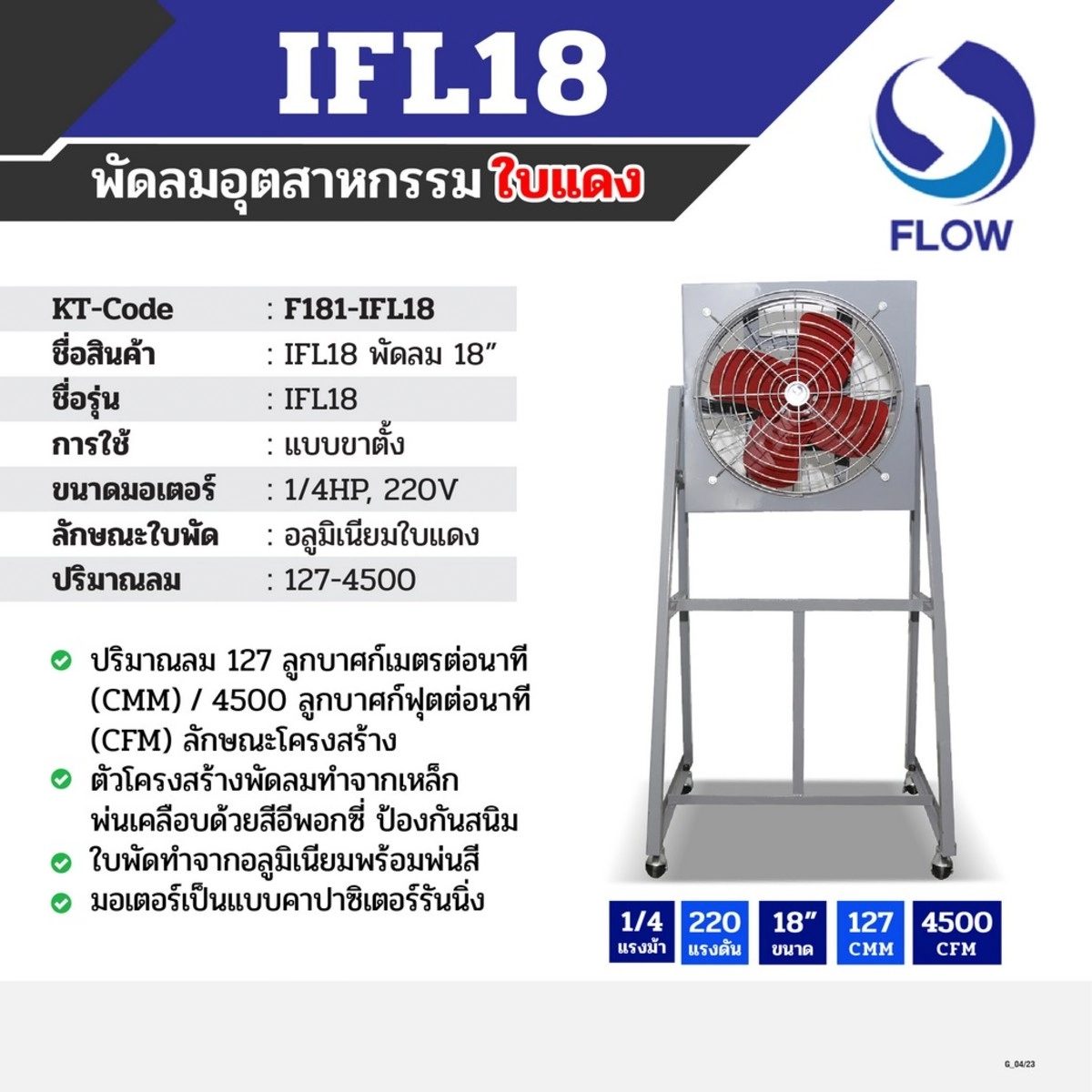 พัดลมอุตสาหกรรมใบแดง แบบขาตั้ง โฟลว์ (FLOW) รุ่น IFL18 ขนาด 18 นิ้ว ขนาดมอเตอร์ 1/4 แรงม้า ไฟ 220 โวลต์ เหมาะสำหรับการใช้งานระบายอากาศในโรงง