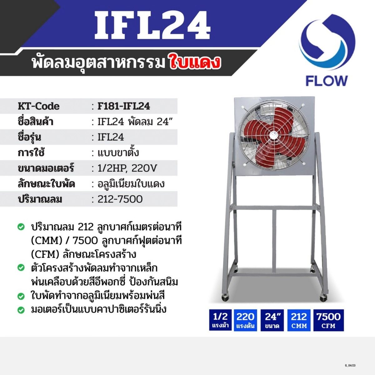 พัดลมอุตสาหกรรมใบแดง แบบขาตั้ง โฟลว์ (FLOW) รุ่น IFL24 ขนาด 24 นิ้ว ขนาดมอเตอร์ 1/2 แรงม้า ไฟ 220 โวลต์ เหมาะสำหรับการใช้งานระบายอากาศในโรงง