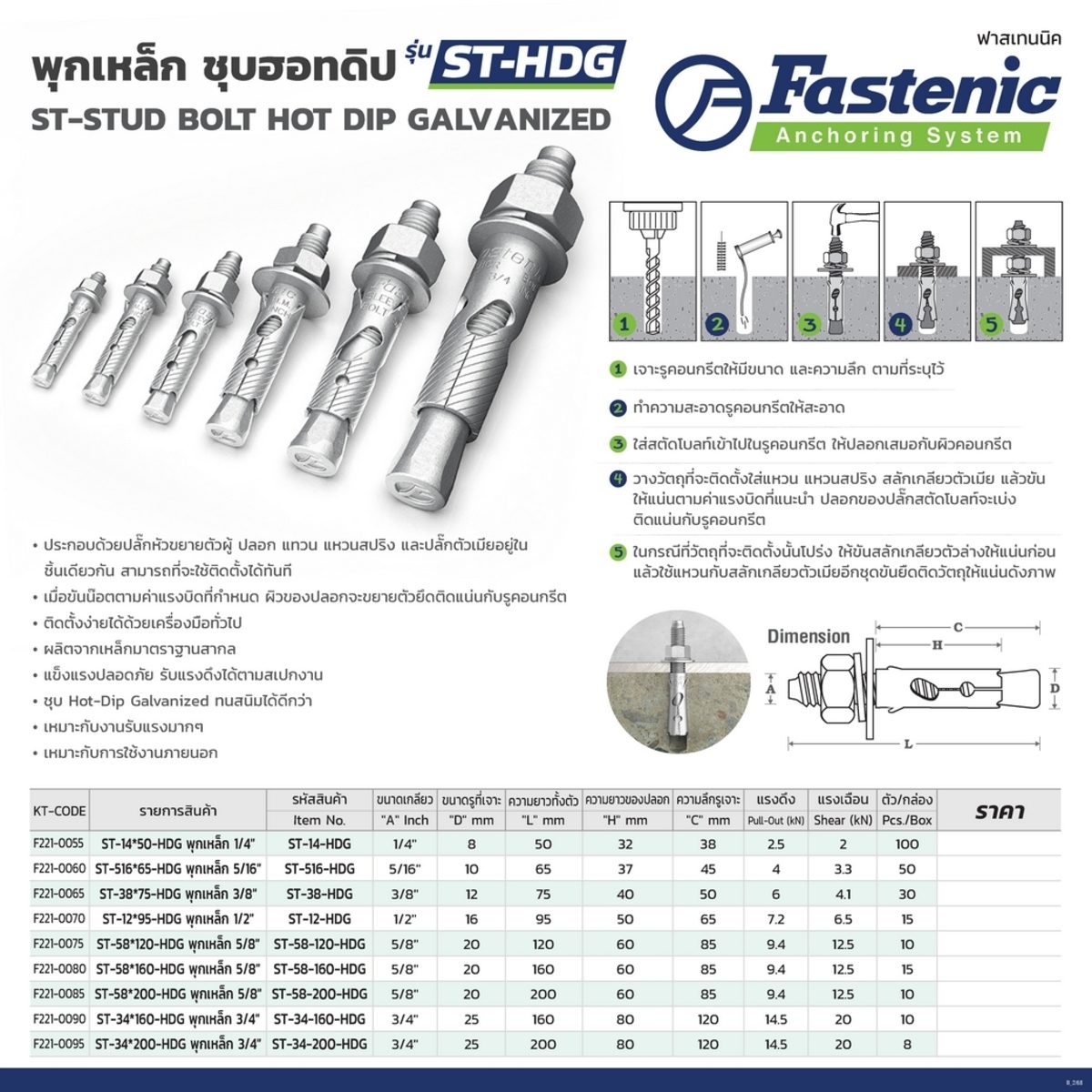 FASTENIC พุกเหล็ก 3/8 นิ้ว รุ่น ST-38-HDG ชุบฮอทดิป ป้องกันสนิม ผลิตจากเหล็กมาตราฐานสากล (ฟาสเทนนิค)