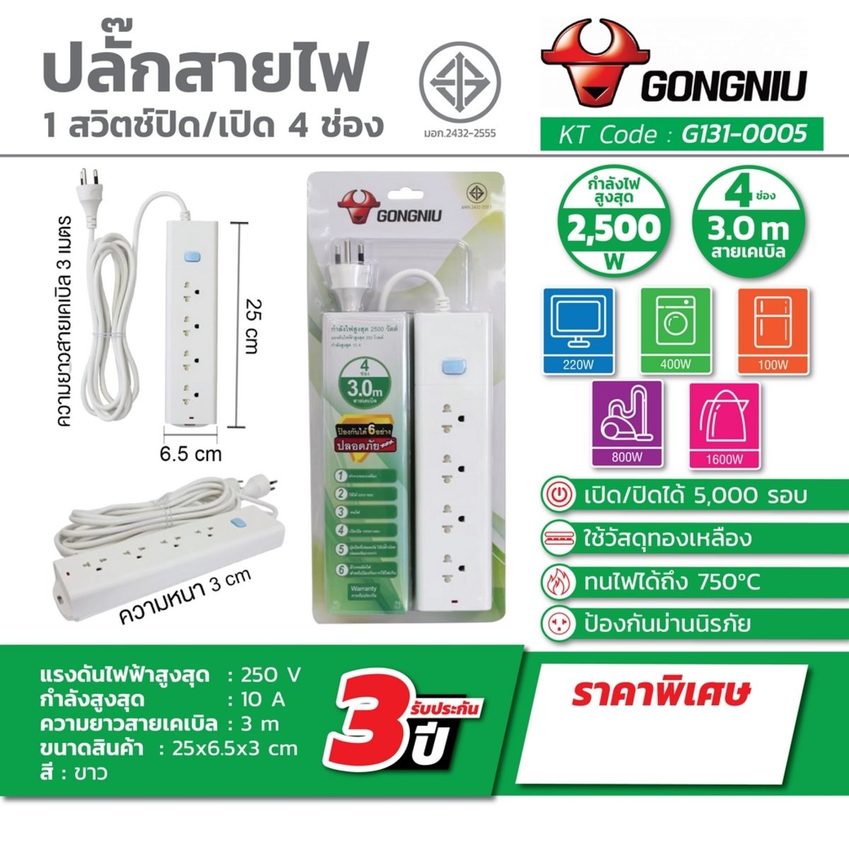GONGNIU ปลั๊กไฟ 4 ช่อง 1 สวิตซ์ สายไฟ 3 เมตร รองรับกำลังไฟสูงสุด 2500 วัตต์ 10 แอมป์ มาตรฐาน มอก. (กงหนิว)