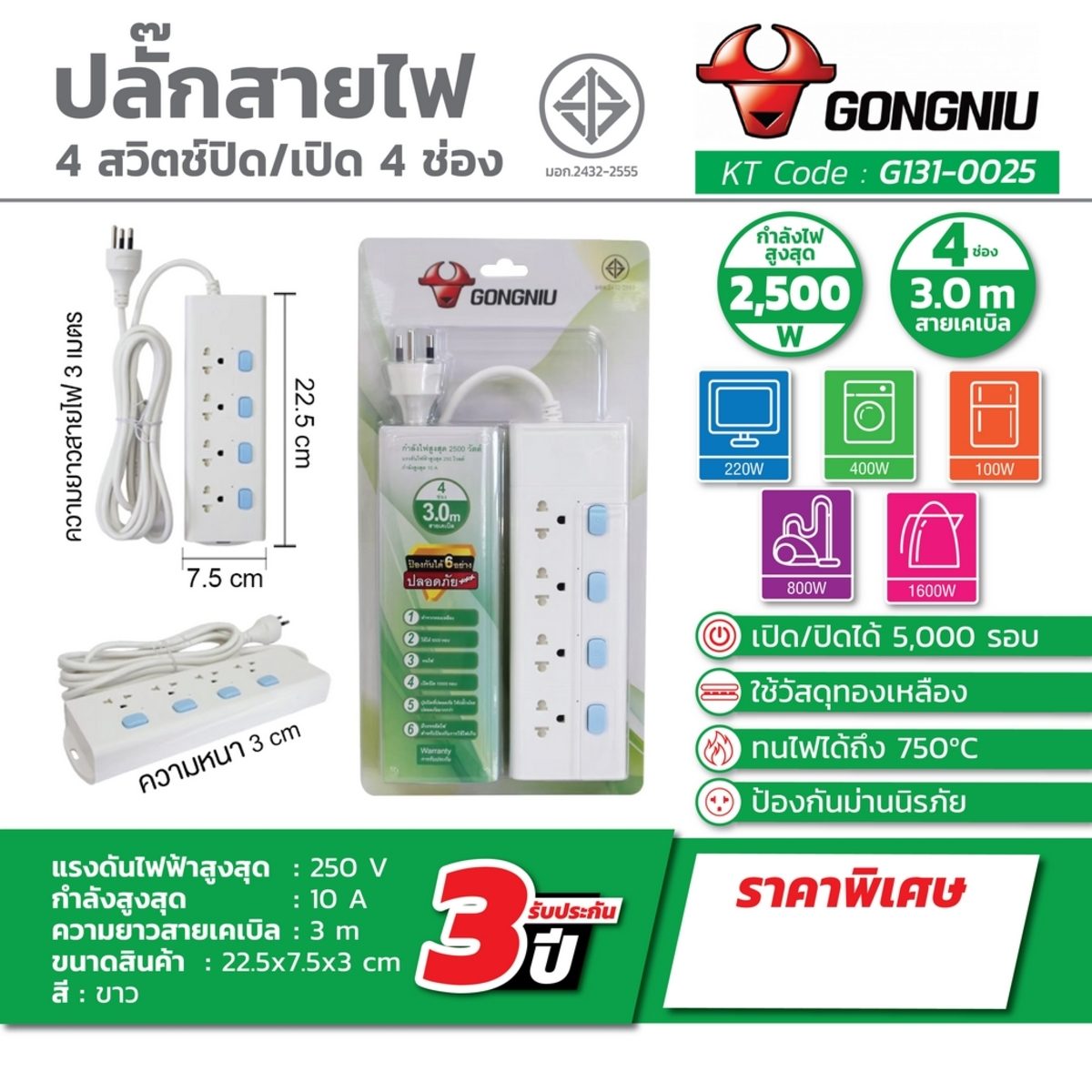 GONGNIU ปลั๊กไฟ 4 ช่อง 4 สวิตซ์ สายไฟ 3 เมตร รองรับกำลังไฟสูงสุด 2500 วัตต์ 10 แอมป์ มาตรฐาน มอก. (กงหนิว)