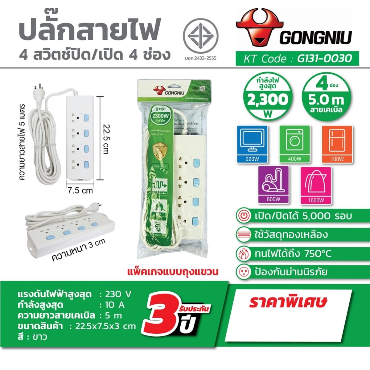 GONGNIU ปลั๊กไฟ 4 ช่อง 4 สวิตซ์ สายไฟ 5 เมตร รองรับกำลังไฟสูงสุด 2500 วัตต์ 10 แอมป์ มาตรฐาน มอก. (กงหนิว)