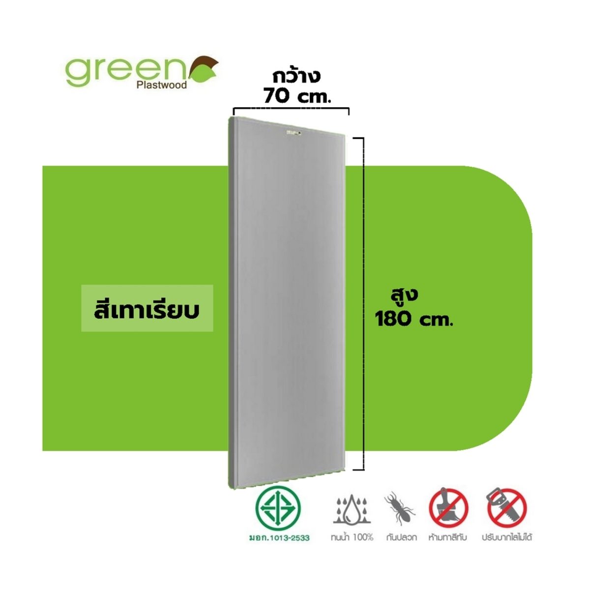 GREEN PLASTWOOD ประตู PVC บานเรียบ สีเทา ขนาด 70x180 ซม. หนา 3.5 ซม. มาตรฐาน มอก. ป้องกันความชื้นและปลวก (กรีน พลาสวู๊ด)