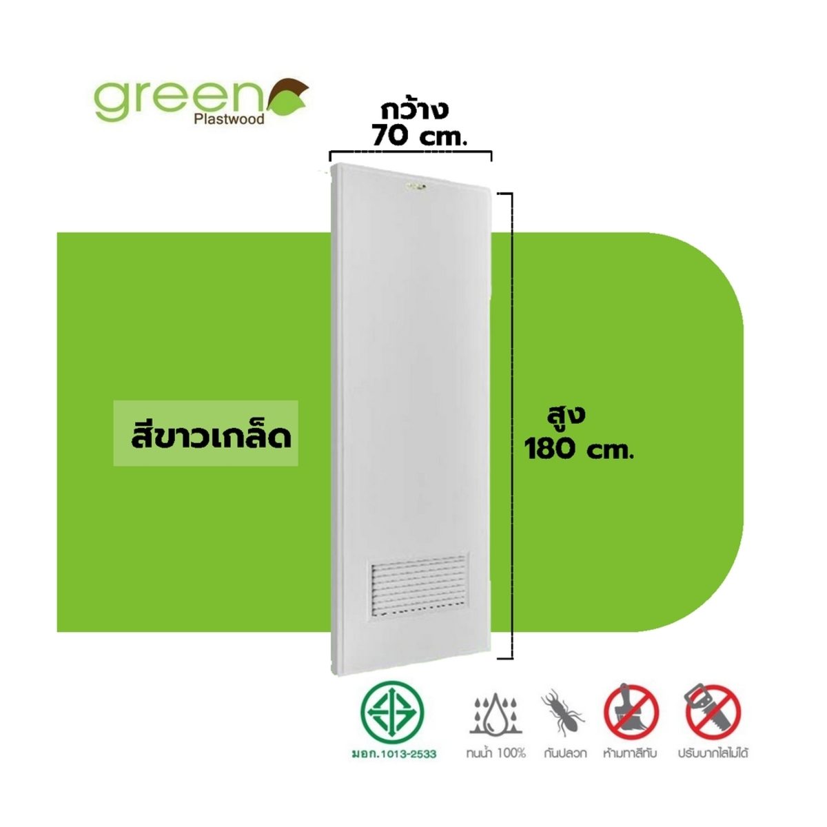 GREEN PLASTWOOD ประตู PVC บานเรียบ มีเกล็ดล่าง สีขาว 70x180 ซม. หนา 3.5 ซม. ป้องกันความชื้นและปลวก (กรีน พลาสวู๊ด)