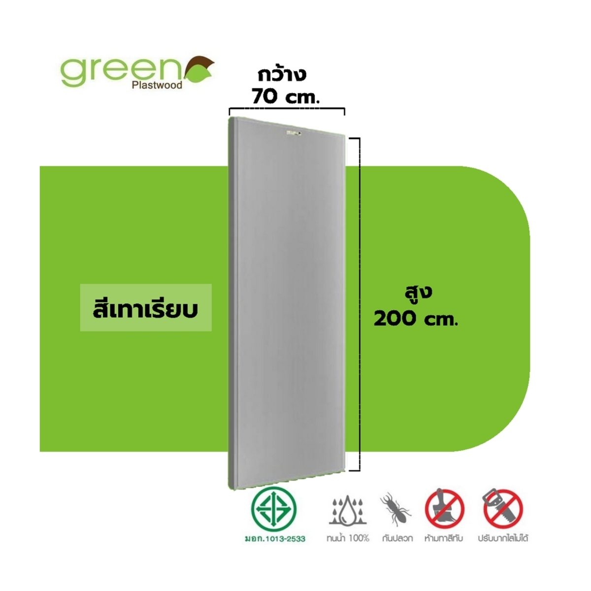 GREEN PLASTWOOD ประตู PVC บานเรียบ สีเทา ขนาด 70x200 ซม. หนา 3.5 ซม. มาตรฐาน มอก. ป้องกันความชื้นและปลวก (กรีน พลาสวู๊ด)
