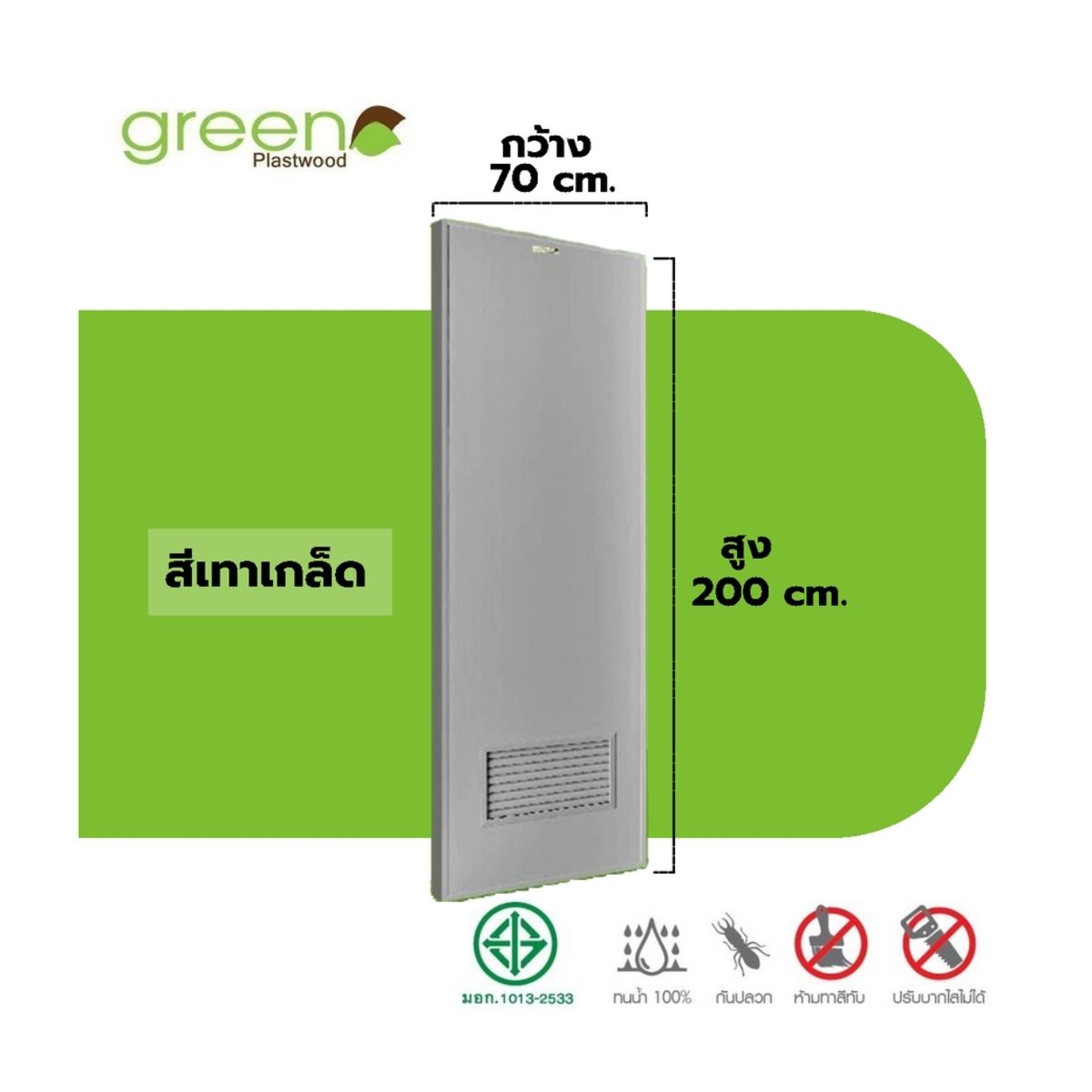 GREEN PLASTWOOD ประตู PVC บานเรียบ มีเกล็ดล่าง สีเทา 70x200 ซม. หนา 3.5 ซม. ป้องกันความชื้นและปลวก (กรีน พลาสวู๊ด)