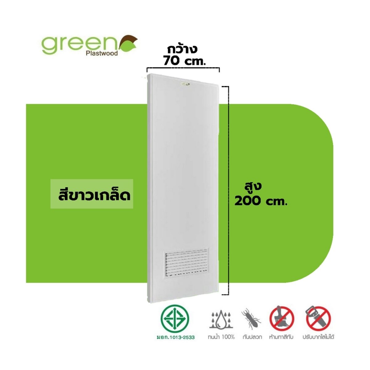 GREEN PLASTWOOD ประตู PVC บานเรียบ มีเกล็ดล่าง สีขาว 70x200 ซม. หนา 3.5 ซม. ป้องกันความชื้นและปลวก (กรีน พลาสวู๊ด)