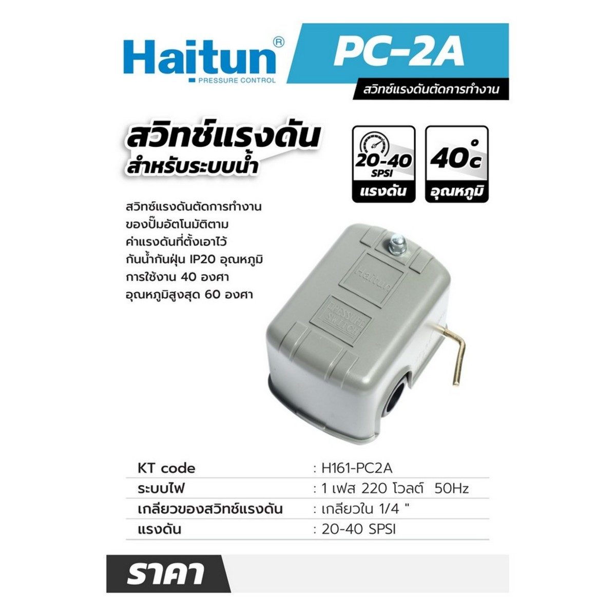 PC-2A สวิทซ์แรงดันตัดการทำงานเมื่อน้ำขาด