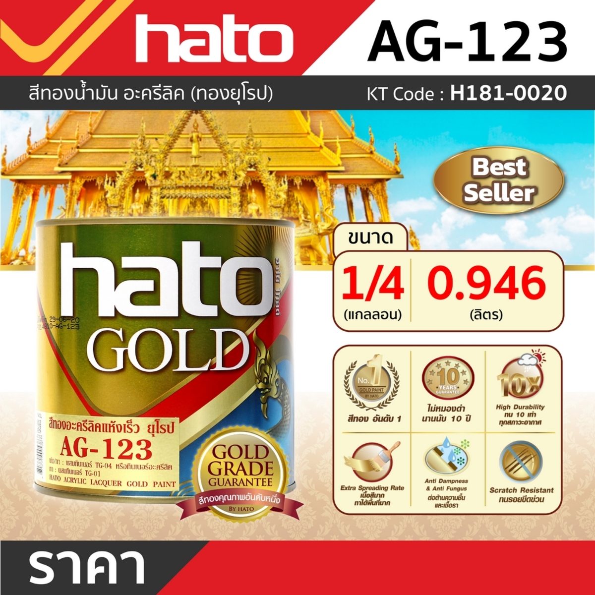 AG-123 (1/4กล/0.946L) สีทองน้ำมัน ยุโรป