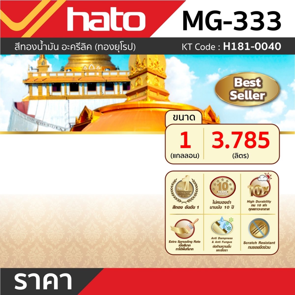 MG-333 (1กล/3.785L) สีทองน้ำมัน ทองยุโรป